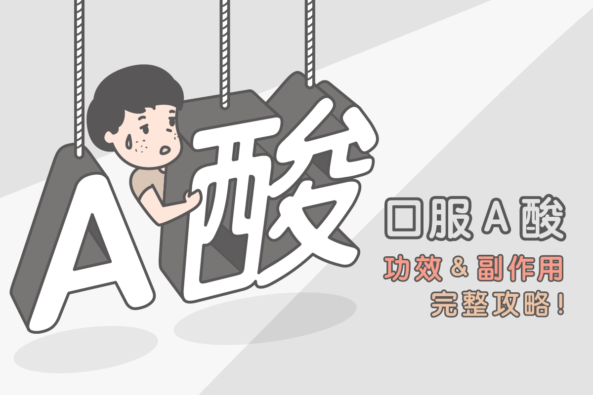 口服A酸療程多久？教你如何計算A酸劑量