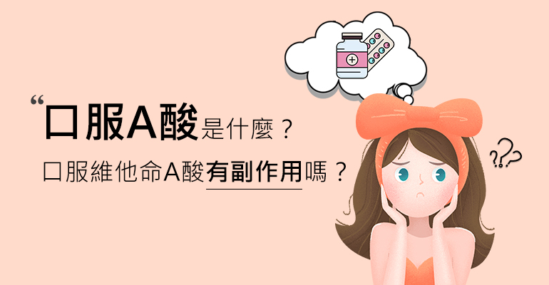 口服A酸副作用